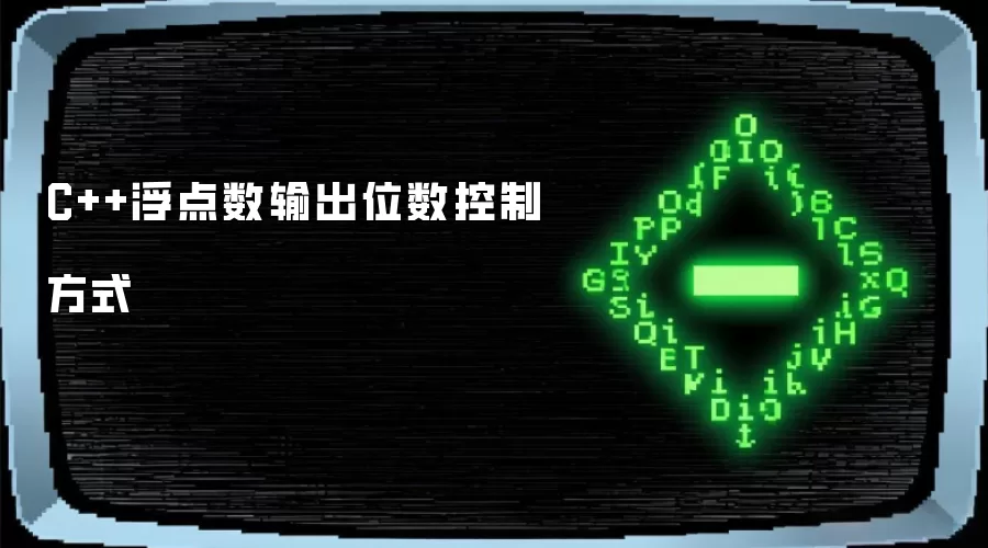 C++浮点数输出位数控制方式