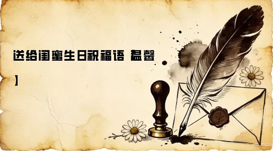 送给闺蜜生日祝福语【温馨】