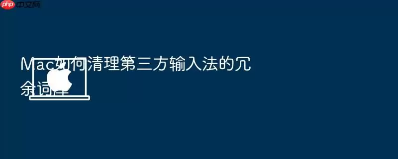 Mac如何清理第三方输入法的冗余词库
