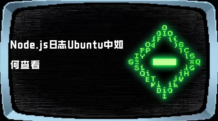 Node.js日志Ubuntu中如何查看