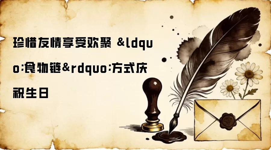 珍惜友情享受欢聚 “食物链”方式庆祝生日