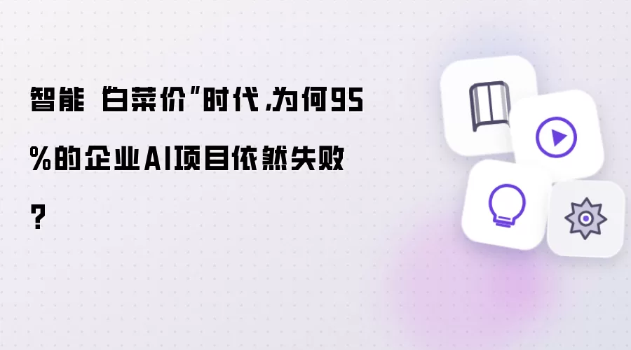 智能“白菜价”时代，为何95%的企业AI项目依然失败？