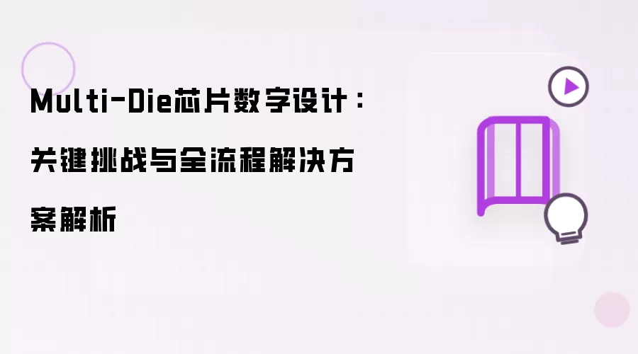 Multi-Die芯片数字设计：关键挑战与全流程解决方案解析