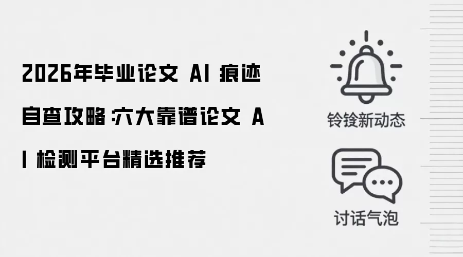 2026年毕业论文 AI 痕迹自查攻略：六大靠谱论文 AI 检测平台精选推荐