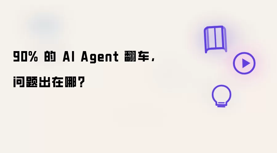 90% 的 AI Agent 翻车，问题出在哪？