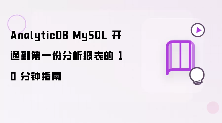 AnalyticDB MySQL 开通到第一份分析报表的 10 分钟指南