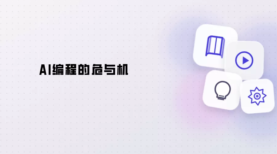 AI编程的危与机