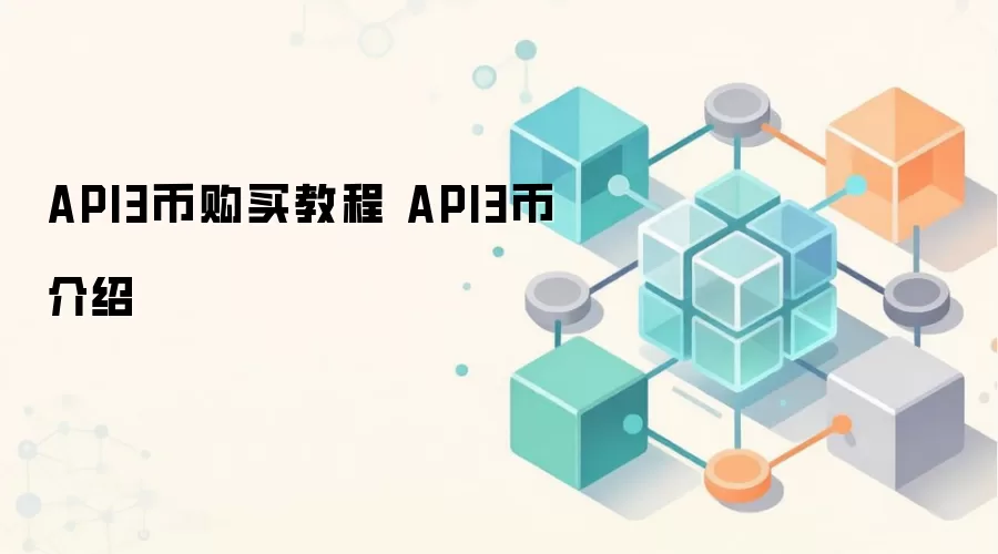 API3币购买教程 API3币介绍