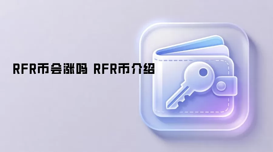 RFR币会涨吗 RFR币介绍