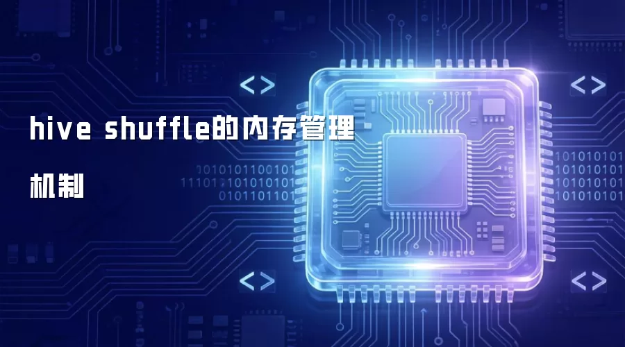 hive shuffle的内存管理机制
