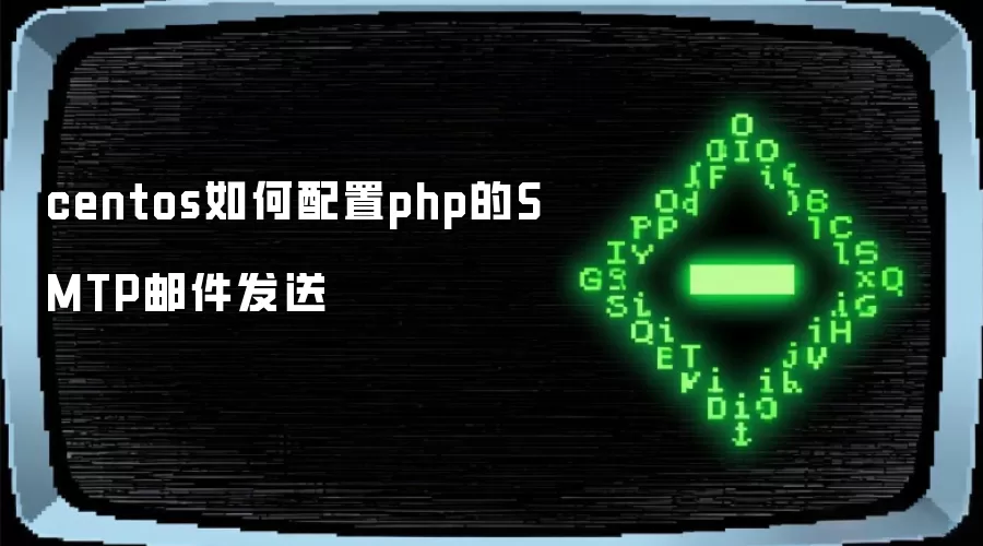 centos如何配置php的SMTP邮件发送