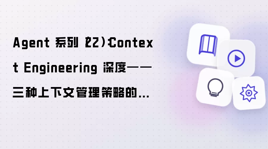 Agent 系列（22）：Context Engineering 深度——三种上下文管理策略的量化对比