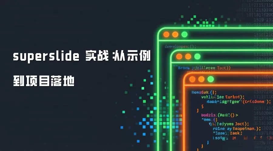 superslide 实战:从示例到项目落地