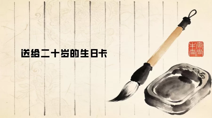 送给二十岁的生日卡