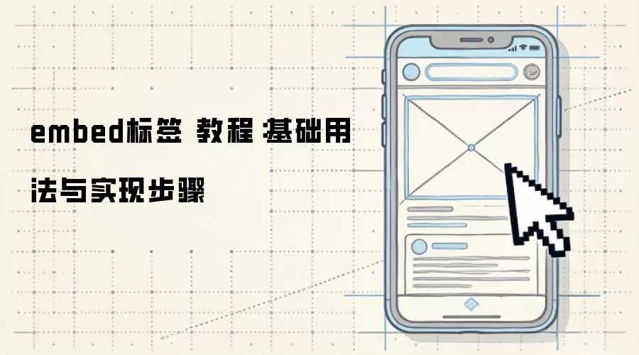 embed标签 教程：基础用法与实现步骤
