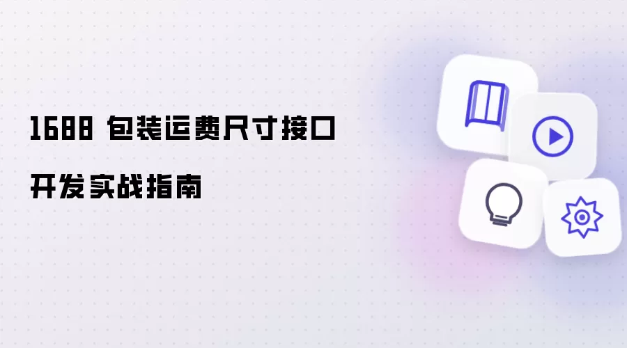 1688 包装运费尺寸接口开发实战指南