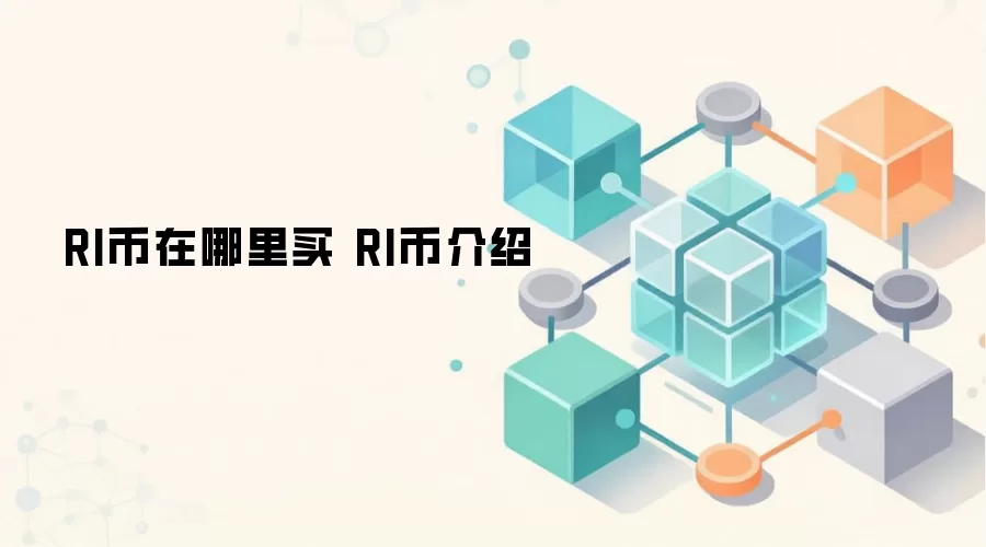 RI币在哪里买 RI币介绍