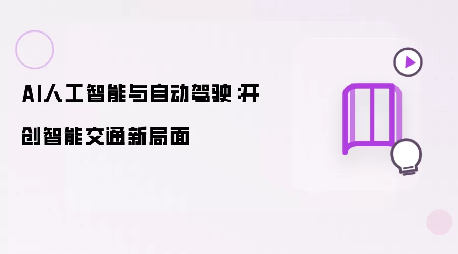 AI人工智能与自动驾驶：开创智能交通新局面