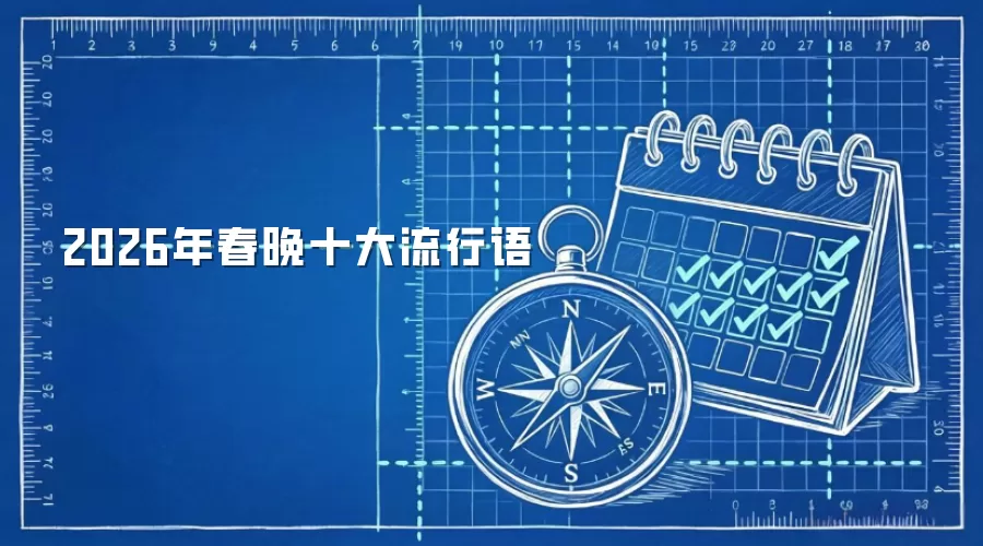 2026年春晚十大流行语