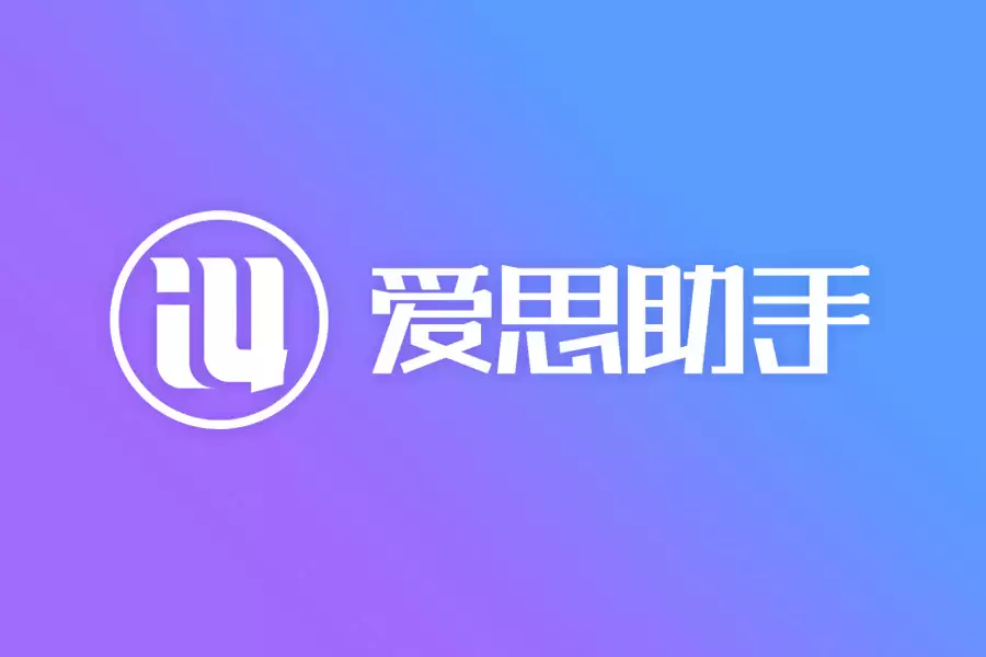 Mac安装爱思助手失败？爱思助手Mac版安装教程