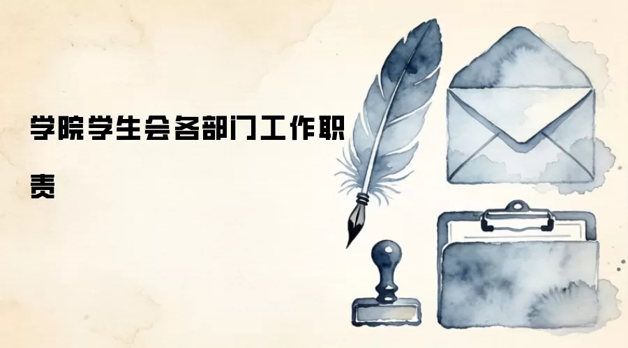 学院学生会各部门工作职责