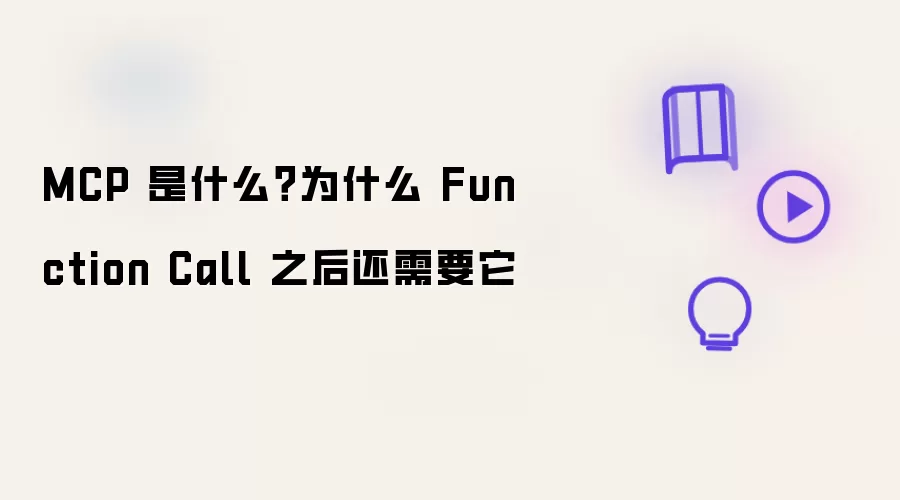 MCP 是什么？为什么 Function Call 之后还需要它