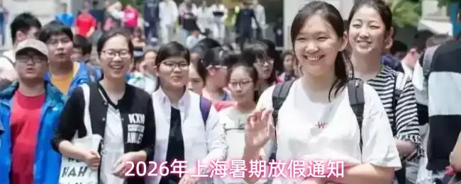 2026年上海暑期放假通知