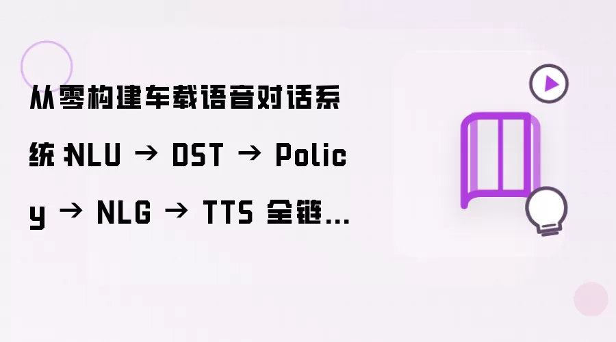 从零构建车载语音对话系统：NLU → DST → Policy → NLG → TTS 全链路工程实践