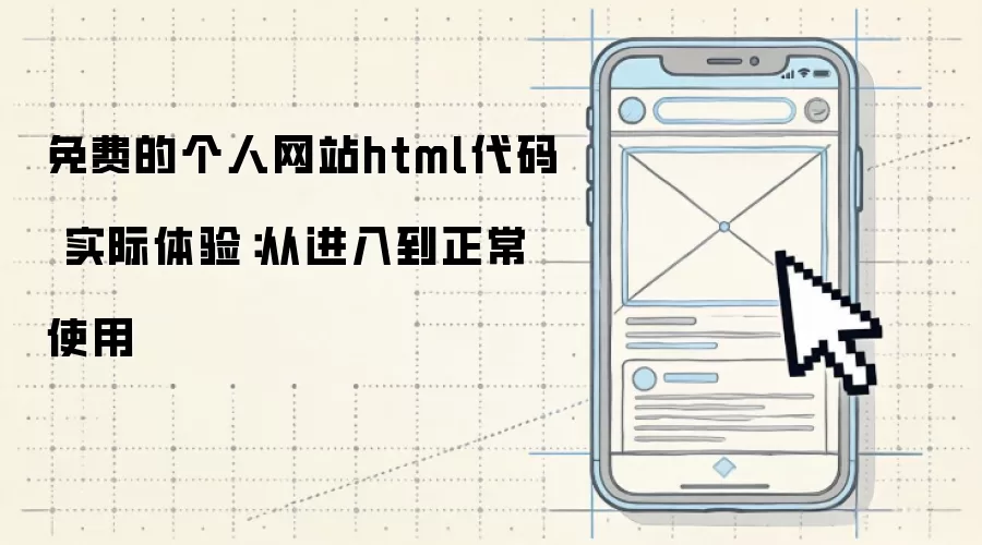 免费的个人网站html代码 实际体验:从进入到正常使用