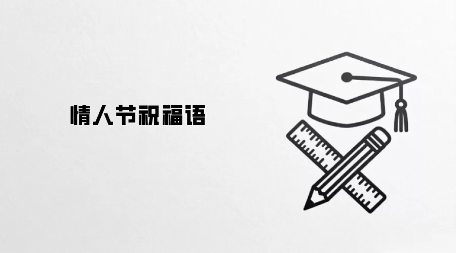 情人节祝福语