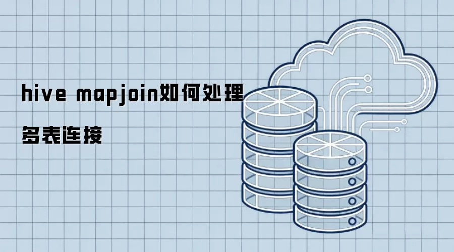 hive mapjoin如何处理多表连接