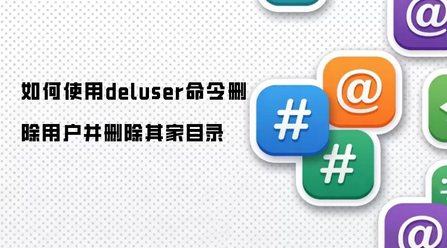 如何使用deluser命令删除用户并删除其家目录