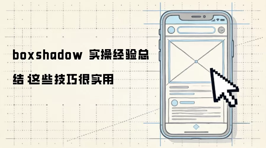 boxshadow 实操经验总结:这些技巧很实用