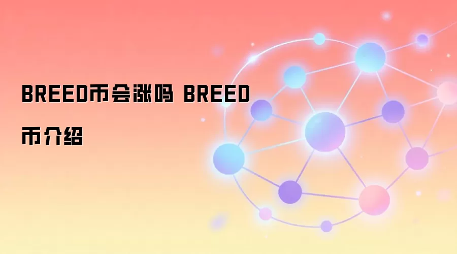 BREED币会涨吗 BREED币介绍