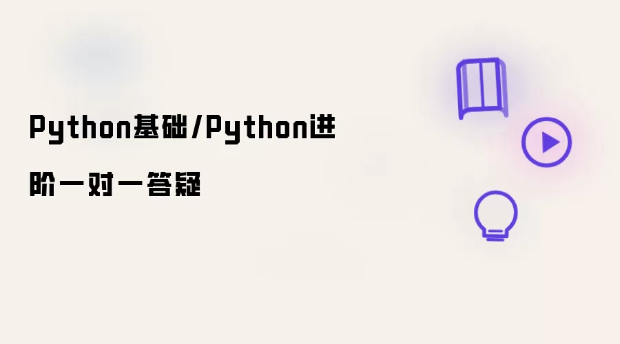 Python基础/Python进阶一对一答疑