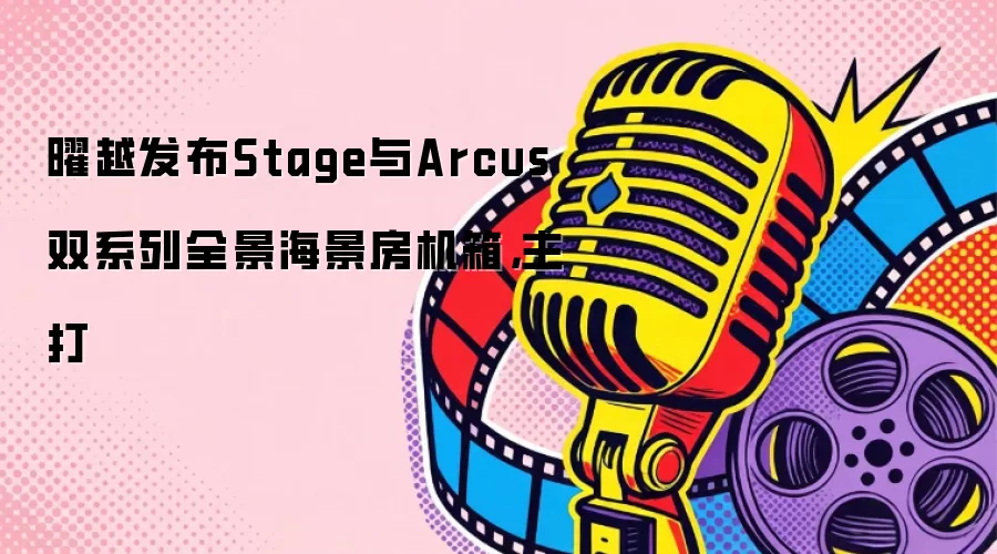 曜越发布Stage与Arcus双系列全景海景房机箱，主打