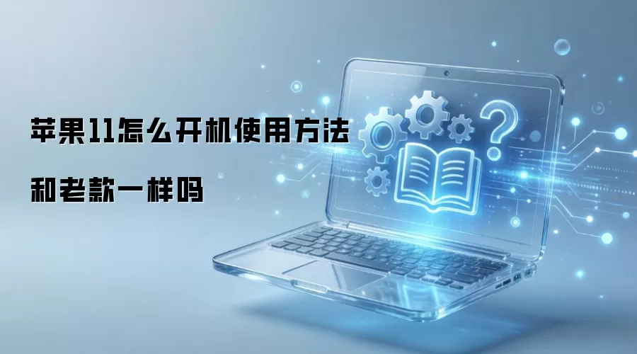 苹果11怎么开机使用方法和老款一样吗