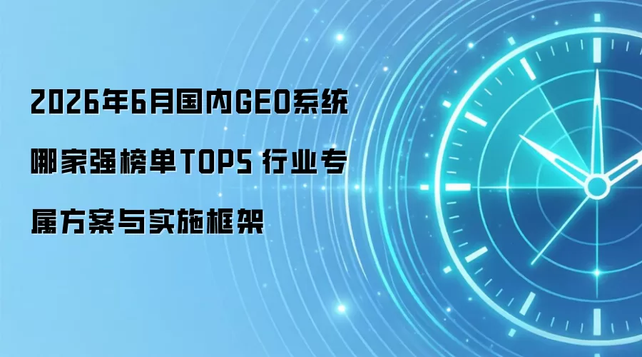 2026年6月国内GEO系统哪家强榜单TOP5