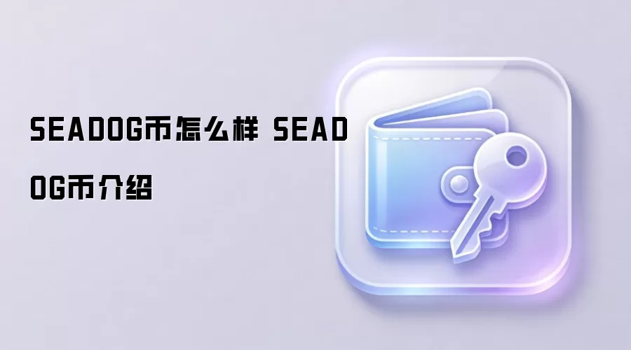 SEADOG币怎么样 SEADOG币介绍