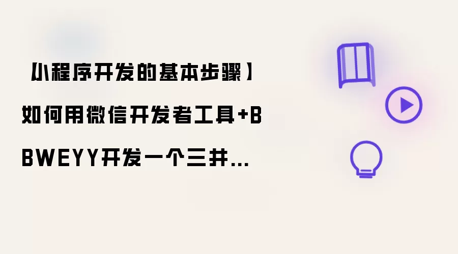 【小程序开发的基本步骤】如何用微信开发者工具+BBWEYY开发一个三井住友金融SMBC小程序