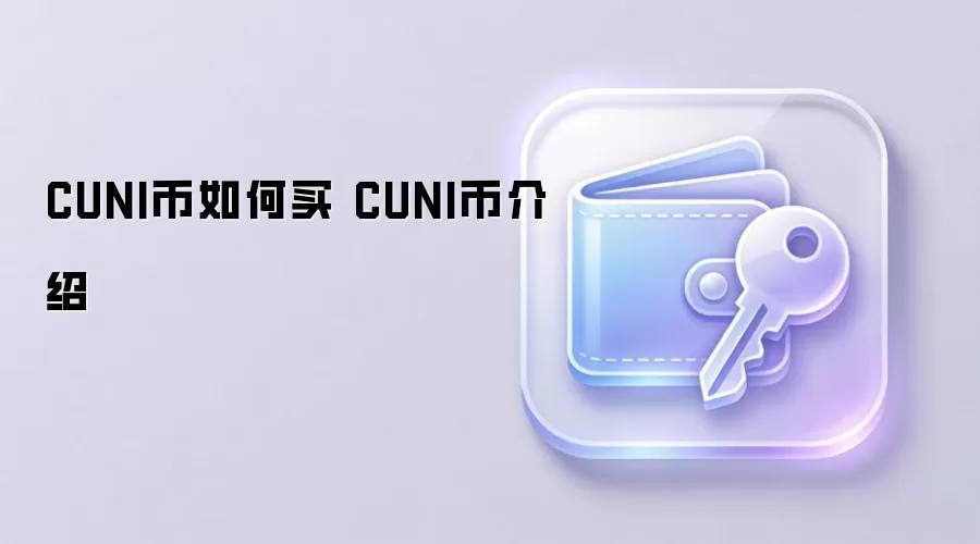 CUNI币购买指南与全面介绍 亚洲DeFi潜力币种