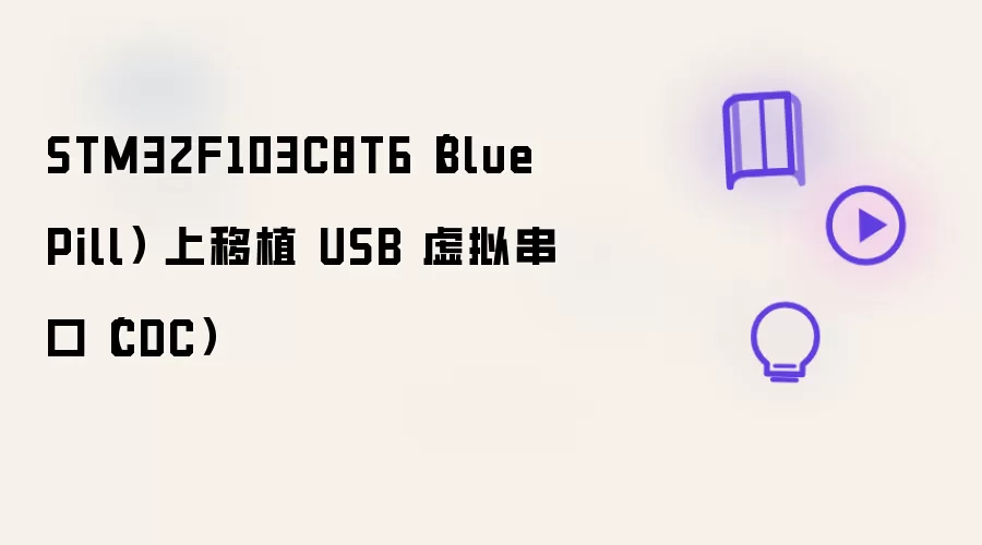 STM32F103C8T6（Blue Pill） 上移植 USB 虚拟串口（CDC）