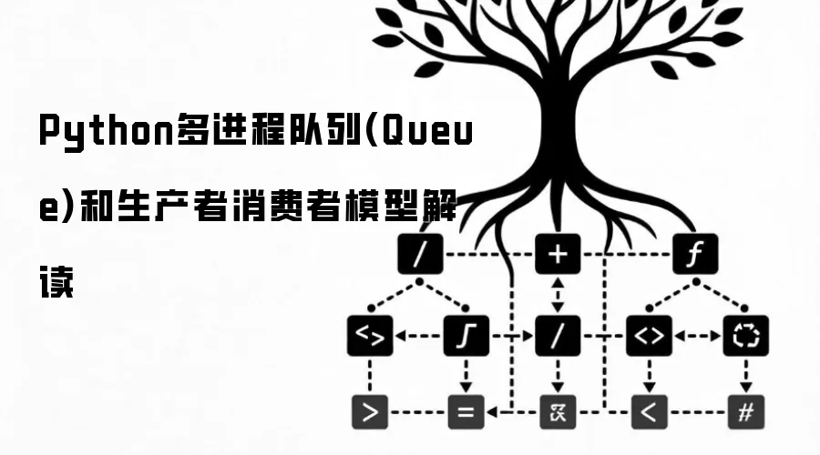 Python多进程队列(Queue)和生产者消费者模型解读