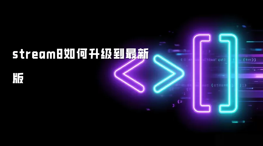 stream8如何升级到最新版