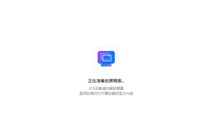 爱思投屏常见问题和解决方法