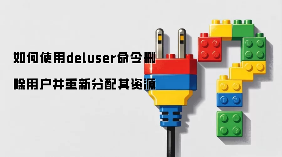 如何使用deluser命令删除用户并重新分配其资源