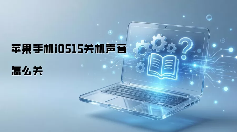 苹果手机iOS15关机声音怎么关