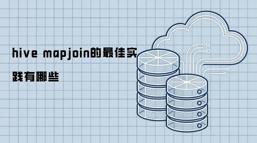 hive mapjoin的最佳实践有哪些