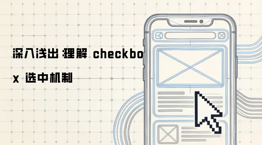 深入&浅出：理解 checkbox 选中机制