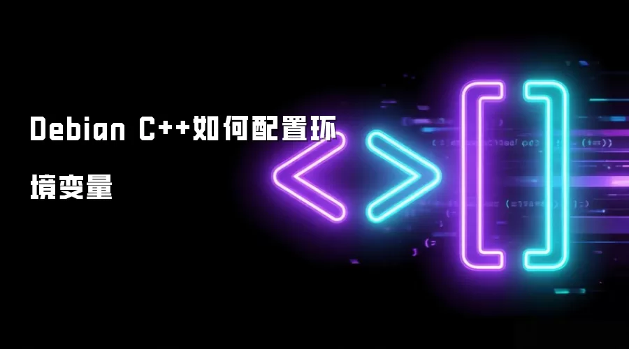 Debian C++如何配置环境变量
